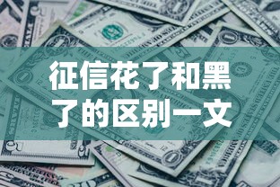 征信花了和黑了的區(qū)別一文說清！別慌，還能救