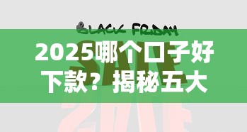 2025哪個口子好下款？揭秘五大靠譜平臺申請攻略