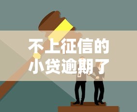 不上征信的小貸逾期了？這些后果你可能沒想過！