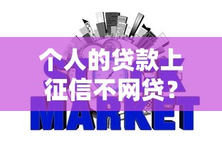 個人的貸款上征信不網貸？這些細節不注意可能影響信用記錄