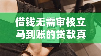 借錢無需審核立馬到賬的貸款真的存在嗎？實測這3種方式最快1小時放款
