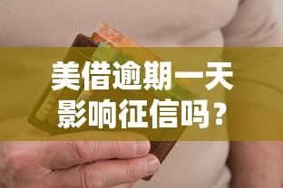 美借逾期一天影響征信嗎？3個技巧補救信用記錄