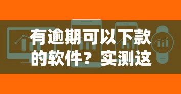 有逾期可以下款的軟件？實測這5家平臺審核寬松、放款快