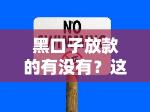黑口子放款的有沒有？這些渠道靠譜嗎，教你識別風(fēng)險
