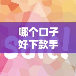 哪個(gè)口子好下款手續(xù)簡單 這5個(gè)平臺(tái)審核快門檻低