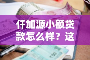 仟加源小額貸款怎么樣？這些細(xì)節(jié)你一定要了解！