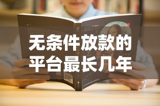 無條件放款的平臺(tái)最長幾年還款啊？這5個(gè)細(xì)節(jié)必須搞懂