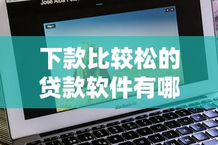 下款比較松的貸款軟件有哪些？5個(gè)審核快平臺(tái)實(shí)測(cè)