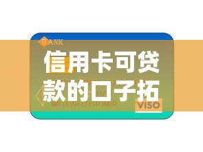 信用卡可貸款的口子拓寬了？這5個(gè)渠道真實(shí)可靠又省心