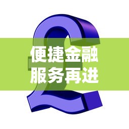 便捷金融服務(wù)再進(jìn)一步：這5款貸款產(chǎn)品幫你輕松解決資金難題