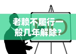 老賴不履行一般幾年解除？這些規定必須了解