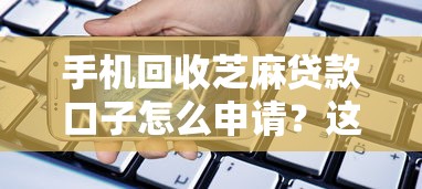 手機回收芝麻貸款口子怎么申請？這幾個渠道別錯過