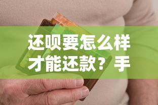 還唄要怎么樣才能還款？手把手教你輕松搞定全流程