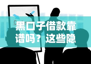 黑口子借款靠譜嗎？這些隱藏風險你一定要知道！