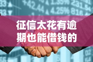 征信太花有逾期也能借錢的平臺(tái)有哪些？這幾個(gè)渠道通過(guò)率高