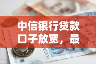 中信銀行貸款口子放寬，最近審核門檻真變低了嗎？