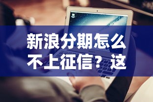新浪分期怎么不上征信？這5個真相你要知道