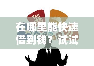 在哪里能快速借到錢？試試這幾個靠譜渠道