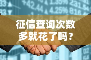 征信查詢次數多就花了嗎？這5個誤區你可能不知道