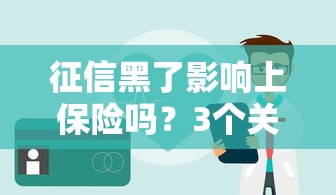 征信黑了影響上保險(xiǎn)嗎？3個(gè)關(guān)鍵點(diǎn)必須掌握