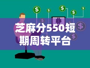 芝麻分550短期周轉(zhuǎn)平臺(tái)實(shí)測(cè)，這幾個(gè)渠道別慌！