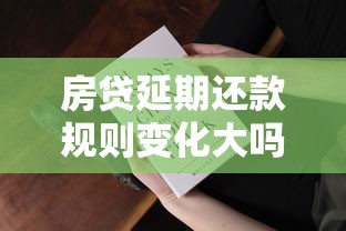 房貸延期還款規則變化大嗎？這幾點直接影響你的月供壓力