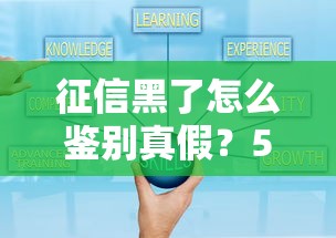 征信黑了怎么鑒別真假？5個技巧教你避開貸款套路