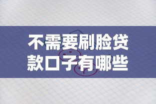 不需要刷臉貸款口子有哪些？這5個平臺審核快、資料少