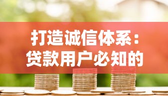 打造誠信體系：貸款用戶必知的信用提升實戰(zhàn)攻略