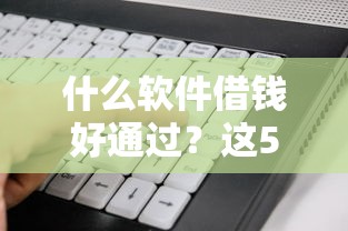 什么軟件借錢好通過？這5個(gè)平臺審核快、門檻低！