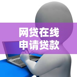 網(wǎng)貸在線申請貸款網(wǎng)頁怎么選？這5個(gè)技巧讓你輕松搞定！