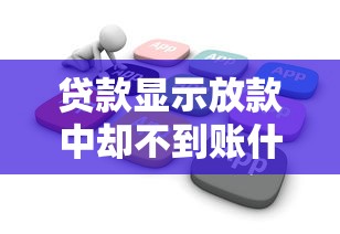 貸款顯示放款中卻不到賬什么意思？這幾點(diǎn)原因要當(dāng)心！