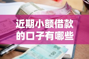 近期小額借款的口子有哪些？這5個(gè)正規(guī)平臺(tái)審核快、門檻低