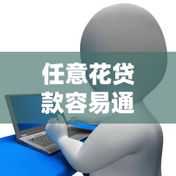 任意花貸款容易通過嗎？實測結(jié)果告訴你到底靠不靠譜