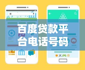 百度貸款平臺(tái)電話號(hào)碼查詢，這些官方渠道更靠譜！
