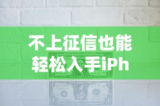 不上征信也能輕松入手iPhone？手把手教你分期小妙招