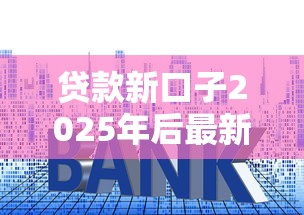 貸款新口子2025年后最新盤點！這5個平臺資質穩、利率低