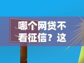 哪個(gè)網(wǎng)貸不看征信？這5個(gè)平臺(tái)門檻低放款快