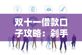 雙十一借款口子攻略：剁手族必看的低息方案與平臺實測