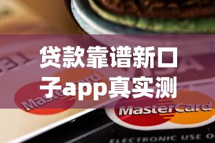 貸款靠譜新口子app真實(shí)測(cè)評(píng)！這5個(gè)平臺(tái)下款快、利息低