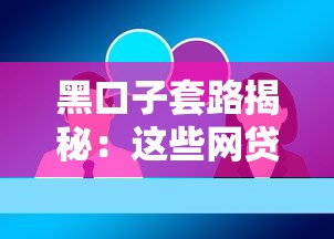 黑口子套路揭秘：這些網(wǎng)貸陷阱你踩過幾個？