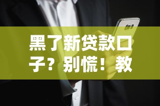黑了新貸款口子？別慌！教你避開風險選對靠譜平臺