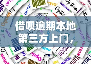 借唄逾期本地第三方上門，這些應對方法你知道嗎？