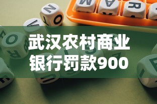 武漢農村商業銀行罰款900萬元背后：貸款違規如何影響普通用戶？