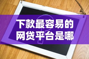 下款最容易的網貸平臺是哪個？實測推薦這5個靠譜選擇