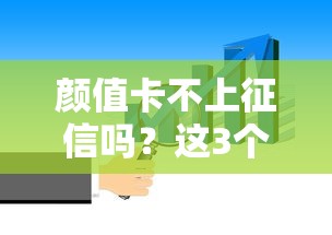 顏值卡不上征信嗎？這3個隱藏風險必須提前知道