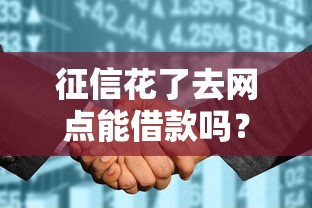 征信花了去網點能借款嗎？銀行客戶經理說出三個“不一定”