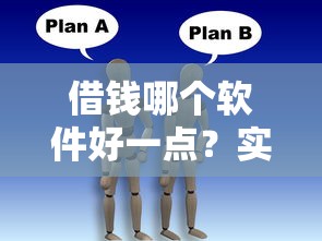 借錢哪個軟件好一點？實測5個靠譜平臺使用心得