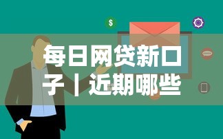 每日網貸新口子｜近期哪些平臺審核快？這3家下款穩到賬