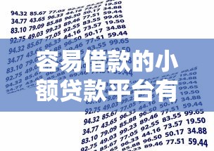容易借款的小額貸款平臺有哪些？這5個靠譜選擇解決你的資金難題